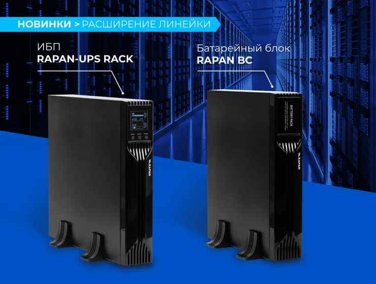 Расширение линейки источников бесперебойного питания RAPAN-UPS RACK, а также выпуск новых батарейных блоков RAPAN BC 24/9S.
